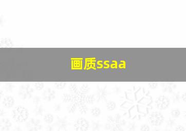 画质ssaa