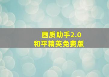 画质助手2.0和平精英免费版