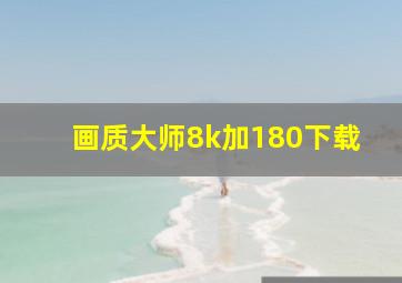 画质大师8k加180下载