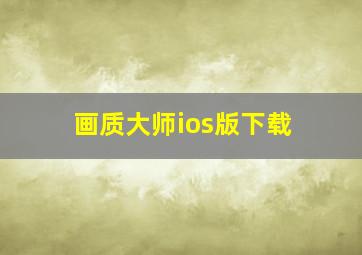 画质大师ios版下载