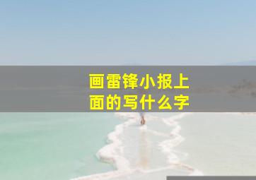 画雷锋小报上面的写什么字