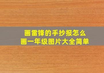 画雷锋的手抄报怎么画一年级图片大全简单