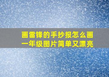 画雷锋的手抄报怎么画一年级图片简单又漂亮