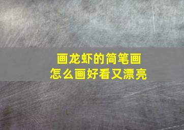 画龙虾的简笔画怎么画好看又漂亮