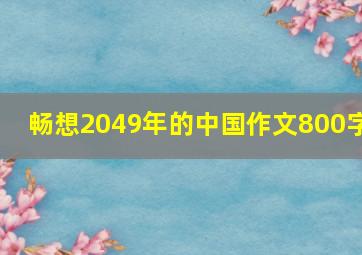 畅想2049年的中国作文800字