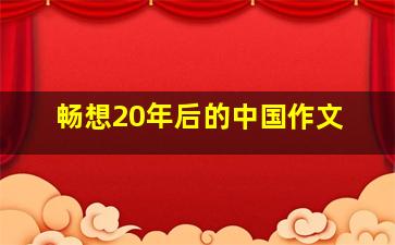 畅想20年后的中国作文