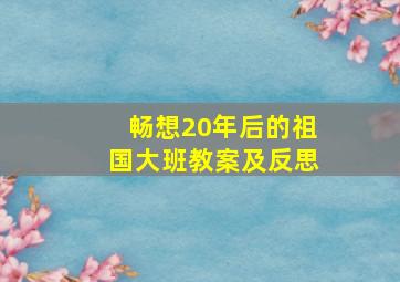 畅想20年后的祖国大班教案及反思