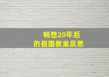 畅想20年后的祖国教案反思