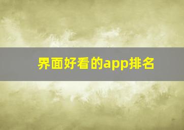 界面好看的app排名