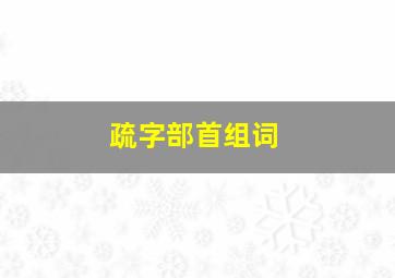 疏字部首组词