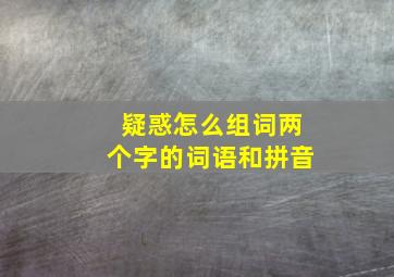 疑惑怎么组词两个字的词语和拼音