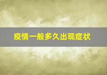 疫情一般多久出现症状