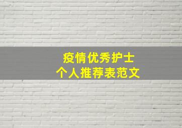 疫情优秀护士个人推荐表范文