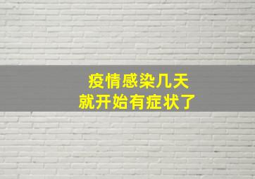 疫情感染几天就开始有症状了