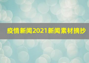 疫情新闻2021新闻素材摘抄