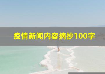 疫情新闻内容摘抄100字