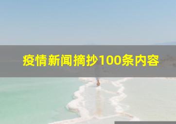 疫情新闻摘抄100条内容