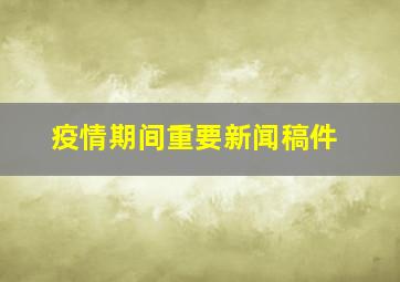 疫情期间重要新闻稿件