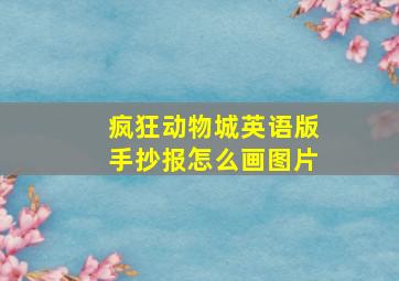 疯狂动物城英语版手抄报怎么画图片