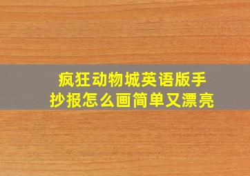 疯狂动物城英语版手抄报怎么画简单又漂亮