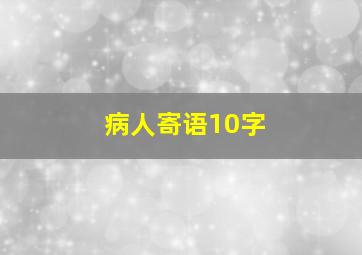 病人寄语10字