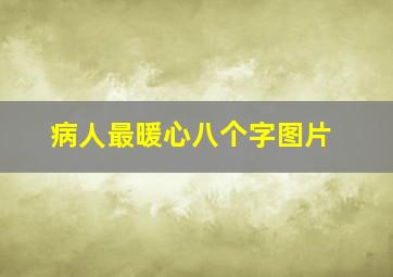 病人最暖心八个字图片