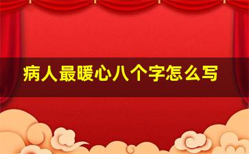 病人最暖心八个字怎么写