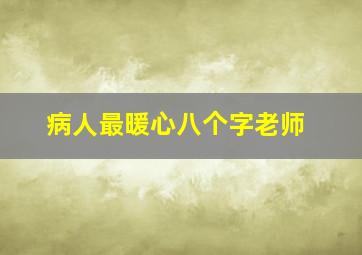 病人最暖心八个字老师