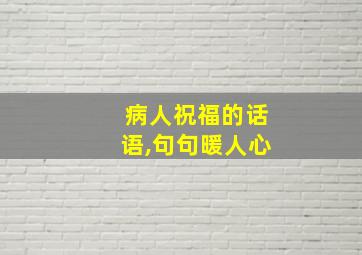 病人祝福的话语,句句暖人心