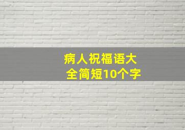 病人祝福语大全简短10个字