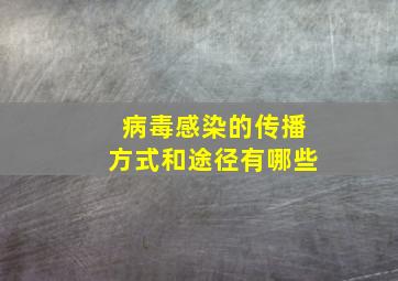 病毒感染的传播方式和途径有哪些