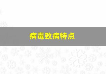 病毒致病特点