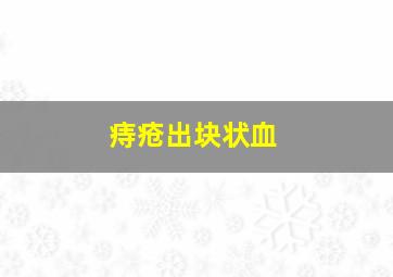 痔疮出块状血