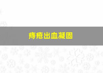 痔疮出血凝固