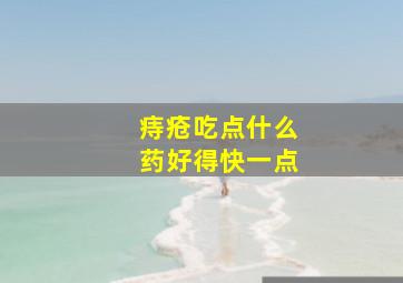 痔疮吃点什么药好得快一点