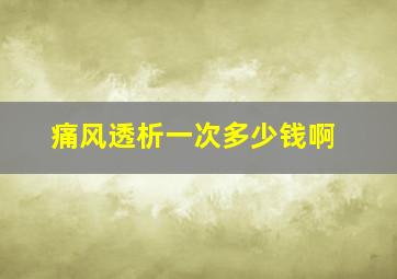 痛风透析一次多少钱啊