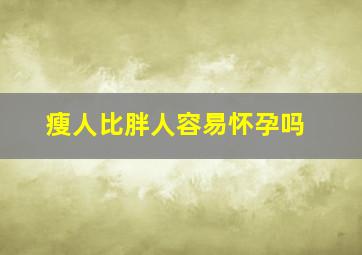 瘦人比胖人容易怀孕吗