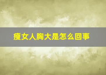 瘦女人胸大是怎么回事