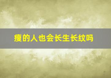 瘦的人也会长生长纹吗