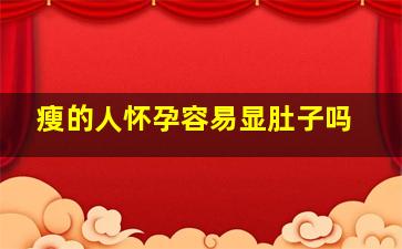 瘦的人怀孕容易显肚子吗