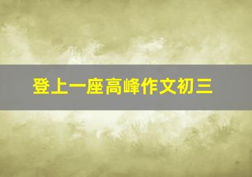 登上一座高峰作文初三