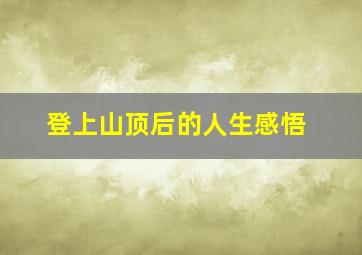 登上山顶后的人生感悟