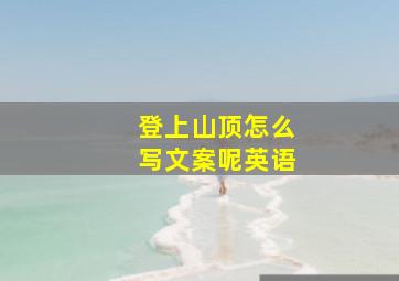 登上山顶怎么写文案呢英语