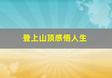 登上山顶感悟人生