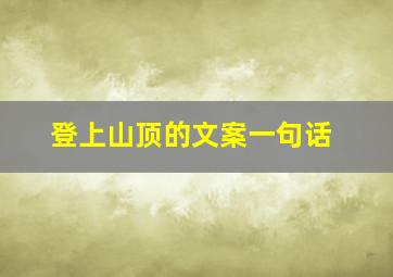 登上山顶的文案一句话