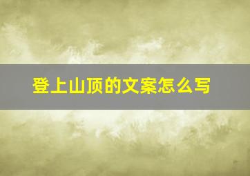 登上山顶的文案怎么写