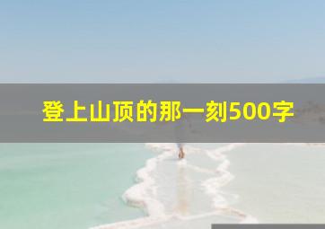 登上山顶的那一刻500字