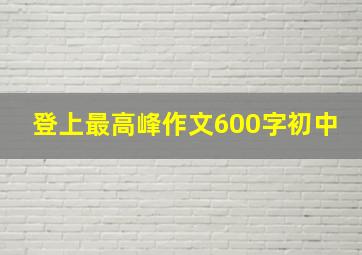 登上最高峰作文600字初中