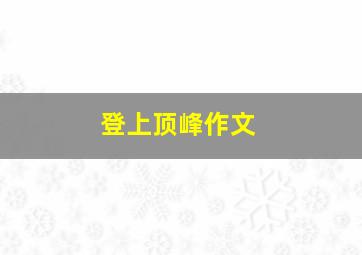 登上顶峰作文