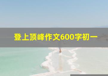 登上顶峰作文600字初一